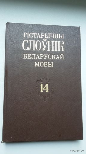 Гістарычны слоўнік беларускай мовы. Выпуск 14