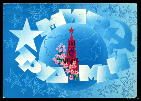 Мир. Труд. Май. Худ. А. Любезнов. 1982