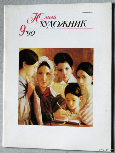 Юный художник номер 9 1990