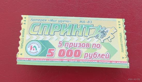 Лотерея "Миг удачи. СПРИНТ", серия МД-83