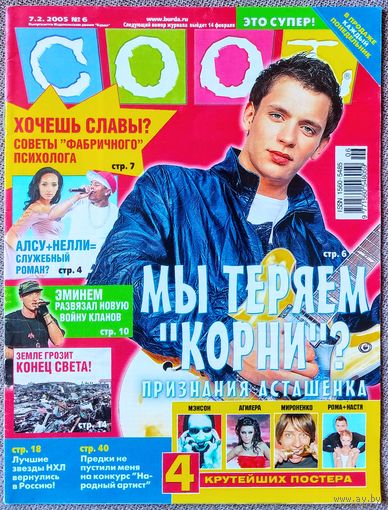 Журнал COOL КУЛ #6,2005. Корни, сёстры Симпсон, Алсу, Город грехов, Эминем, Аврил Лавин, Шнуров, Гвен Стефани, Бритни Спирс, The Beatles, Дэвид Бекхэм, Нелли, Rasmus, Вера Брежнева, Garbage, Outkast.