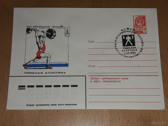СССР 1980 ХМК Спорт. Олимпиада. Москва. Тяжелая атлетика. СГ