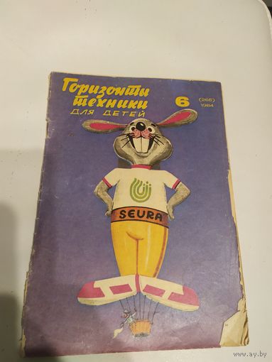 Журнал "Горизонты техники для детей"\7