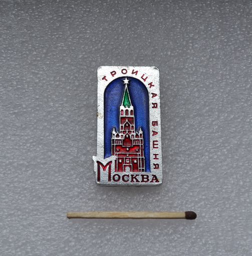 Троицкая башня. Москва.