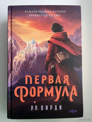 Р.Р. Вирди Первая формула