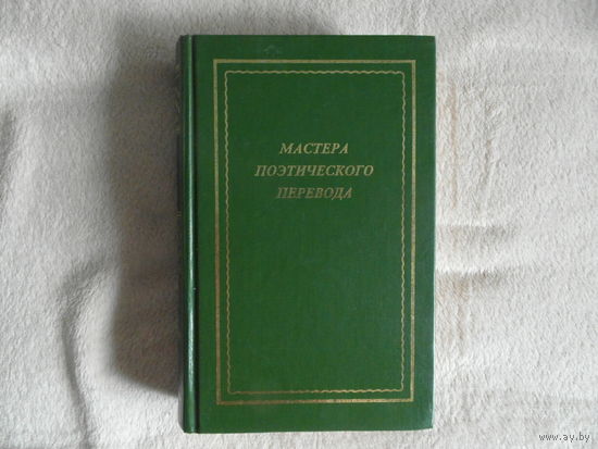 Мастера поэтического перевода. ХХ век. Серия : Новая Библиотека Поэта. 1997 г.