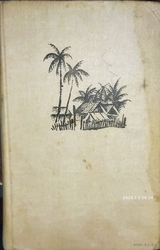 ЗАБЫТЫЕ КАРТИНЫ.  Роман индийского писателя. 1968 год. БУКИНИСТИЧЕСКАЯ ЭКЗОТИКА!