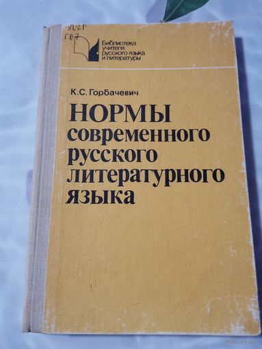Нормы современного русского литературного языка. 1989 г.