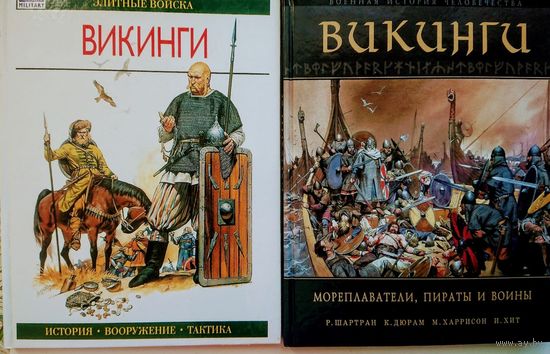 Шартран Р. "Викинги. Мореплаватели, пираты и воины" серия "Военная История Человечества"