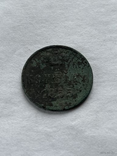1 копейка  1855