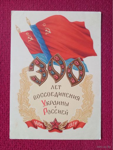300 лет воссоединения Украины с Россией! Яроменок 1954 г. Чистая.