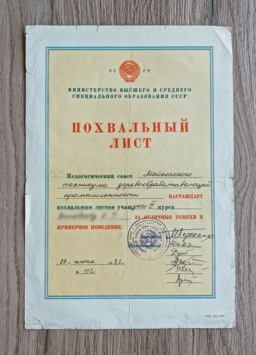 Похвальный лист (г. Майкоп, 1981)
