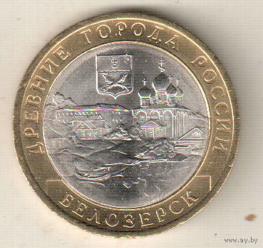 10 рублей 2012 Белозерск