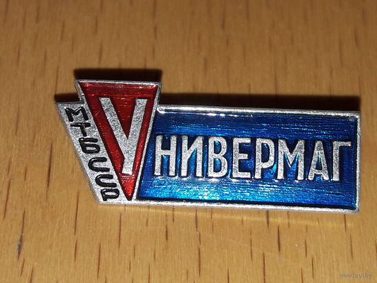 Универмаг МТ БССР Министерство торговли