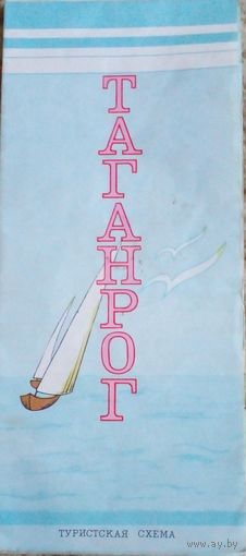 Таганрог.Туристическая схема.1988 г.