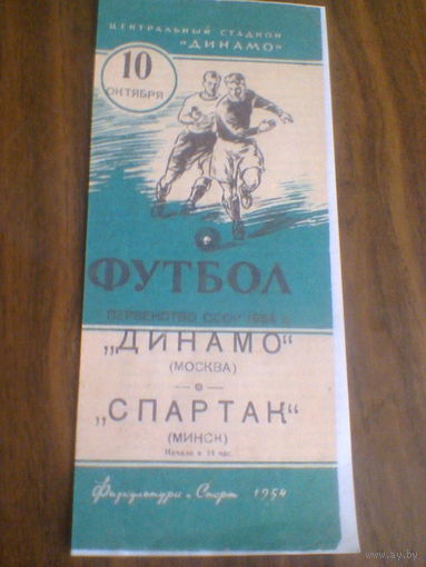 10.10.1954--Динамо Москва--Спартак Минск