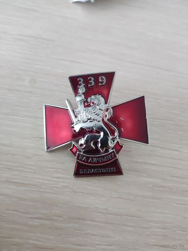 339 беластоцки