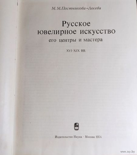 М.М. Постников-Лосев. Каталог клейм... Русское ювелирное искусство...