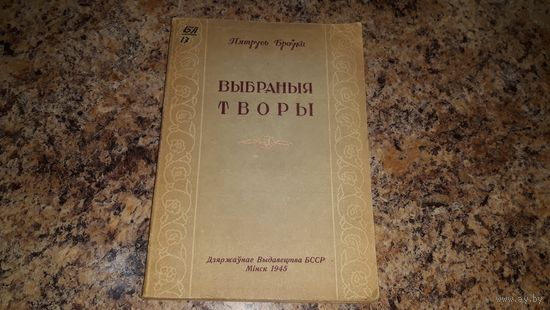 Антикварная книга - Пятрусь Броўка - Выбраныя творы 1945 - вершы і паэмы - Кацярына, Беларусь, Ясны кут, Праз горы і стэп, Паэма пра Смалячкова, Кастусь Каліноўскі, Мінск, Дзед Тарас, Будзем сеяць