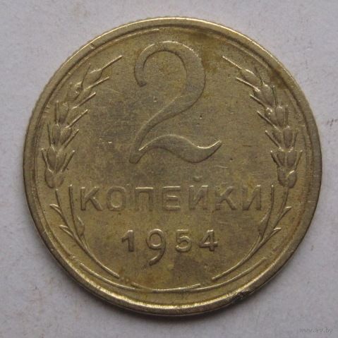 2 копейки 1954г.