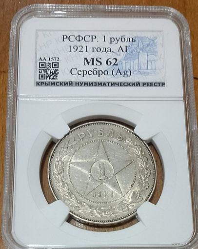 1 рубль 1921 РСФСР ms 62. Нечастый! Штемпельный блеск.