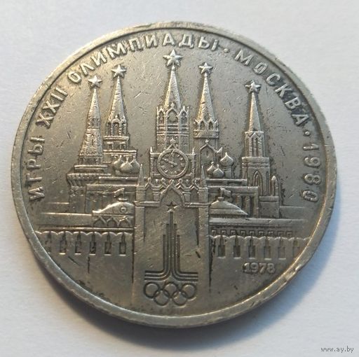 СССР,1 один рубль 1978 год"Кремль Олимпиада-80".