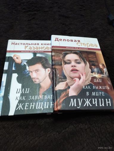 2 книги. Деловая стерва или как выжить в мире мужчин. Настольная книга Казановы или как завоевать женщину.