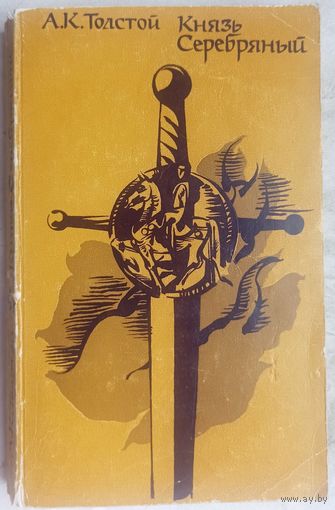 Князь Серебряный. Повесть времён Иоанна Грозного. А.К. Толстой