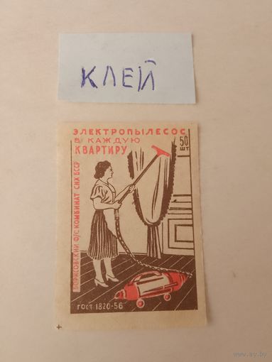 Спичечные этикетки ф.Борисов. Бытовые электроприборы.ГОСТ 1820-56  Без указания даты