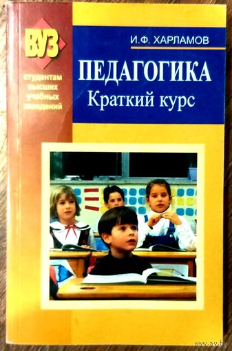 Педагогика * Краткий Курс * Харламов * 272 страницы * 2005 год
