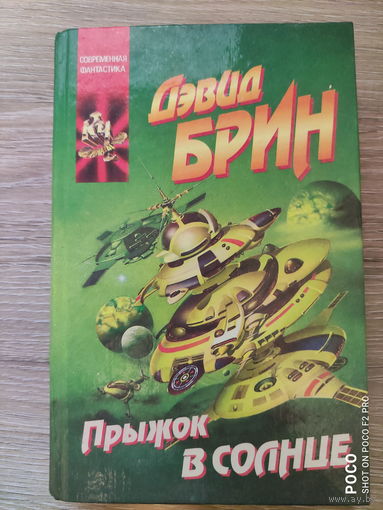 Прыжок в солнце Девид Брин