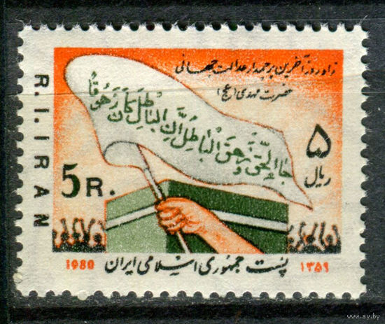 Иран  - 1980г. - Кааба. День Рождения Хазрата Мехди - 1 марка - полная серия, MNH [Mi 1984]. #O-Se-Z-1-10
