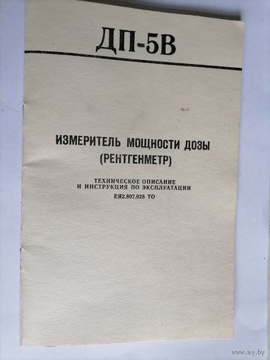 ТЕХНИЧЕСКОЕ ОПИСАНИЕ И ИНСТРУКЦИЯ ПО ЭКСПЛУАТАЦИИ ДП-5В