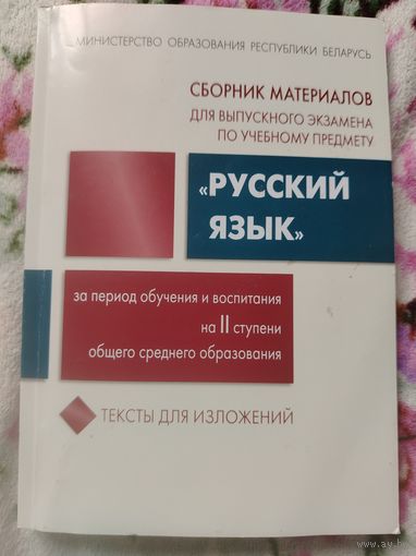 Сборник материалов для выпускного экзамена по русскому языку после 9 класса