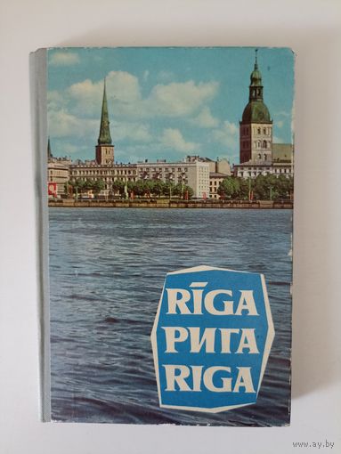 Рига. Книжка-раскладушка из открыток