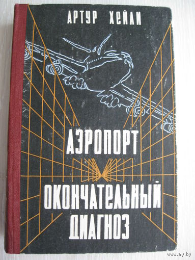 Артур Хейли "Аэропорт"."Окончательный диагноз".