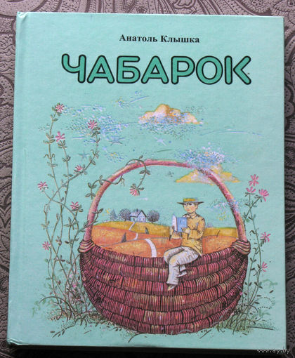 Анатоль Клышка Чабарок.