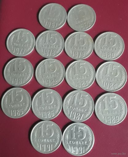 15 копеек 1961.1962.1977-1987.1989.1991м+л СССР  Погодовка 16 штук