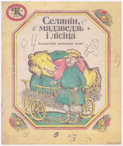 Селянін, мядзведзь і лісіца