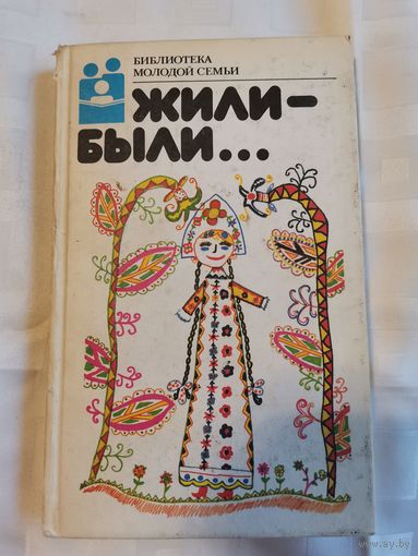 Книга. Библиотека молодой семьи.1988г