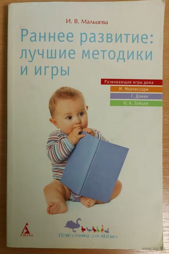РАННЕЕ РАЗВИТИЕ: ЛУЧШИЕ МЕТОДИКИ И ИГРЫ.  ОТЛИЧНОЕ ПОСОБИЕ ДЛЯ РОДИТЕЛЕЙ!