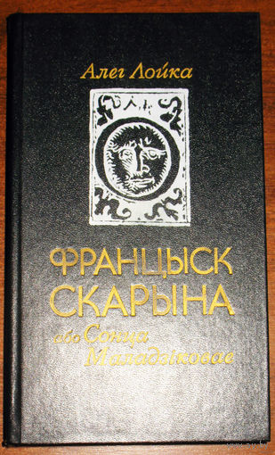 Алег Лойка Францыск Скарына або Сонца Маладзiковае. Раман-Эсэ.