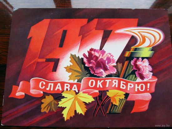 С007-4015 Открытка 1917 Слава октябрю! Художник Стрельников 1976 Чистая