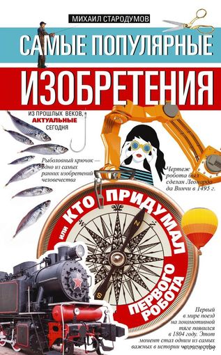 Михаил Стародумов. Самые популярные изобретения из прошлых веков, актуальные сегодня, или Кто придумал первого робота