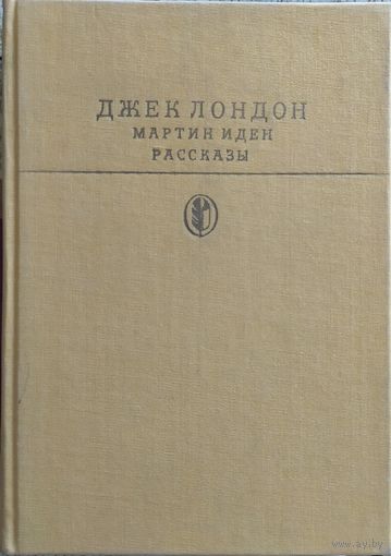 Джек Лондон | Мартин Иден. Рассказы