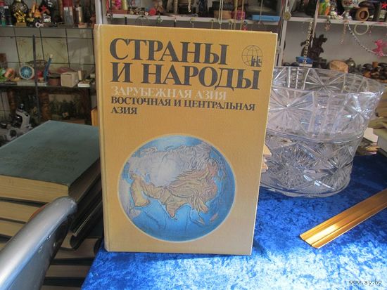 Страны и народы. Зарубежная Азия. Восточная и Центральная Азия. 1982 г.