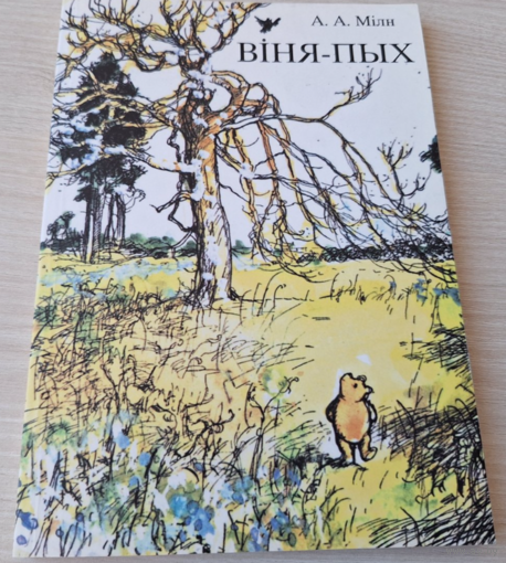 Віня-Пых - Мілн - беларускай мове - Винни Пух на белорусском языке - Милн - КАК НОВАЯ