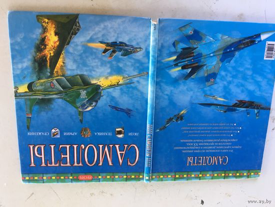Большая иллюстрированная книга"Самолёты"