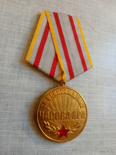Медаль. За освобождение Часова Яра.