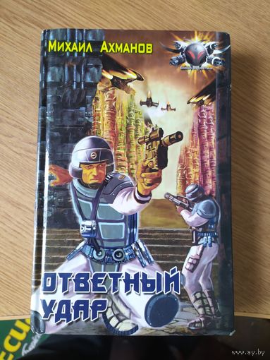 М.Ахманов"Ответный удар"\038